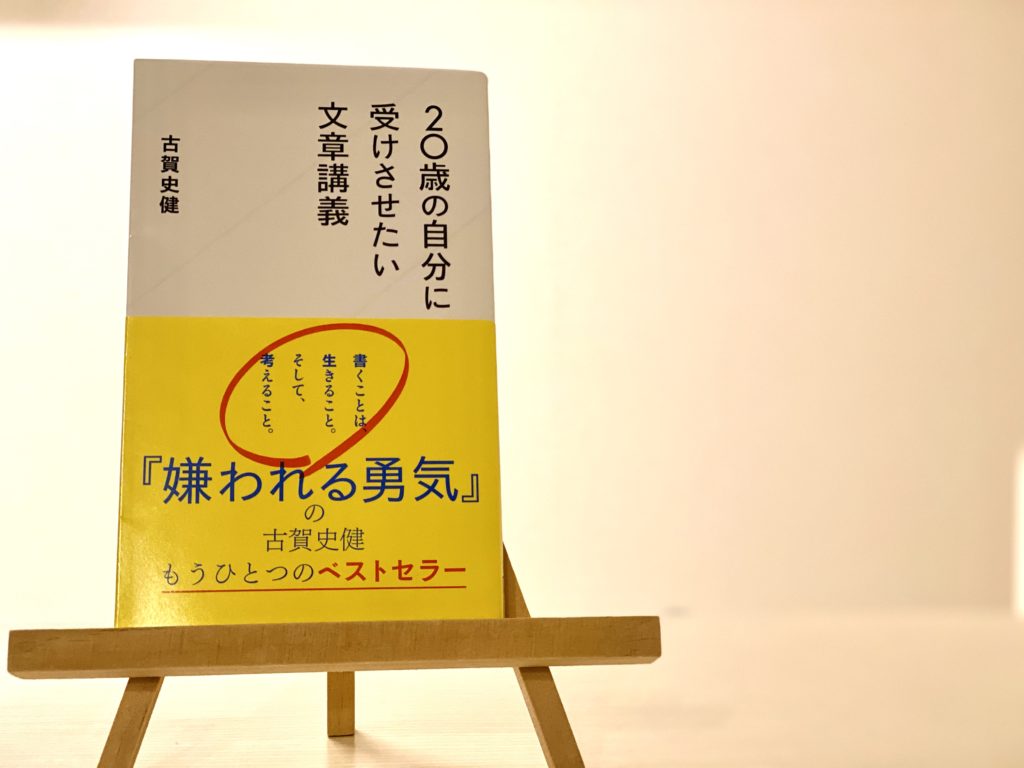 書き方7選 歳の自分に受けさせたい文章講義 古賀史健 要約 書籍まとめ レビュー 書評 Dolly Blog