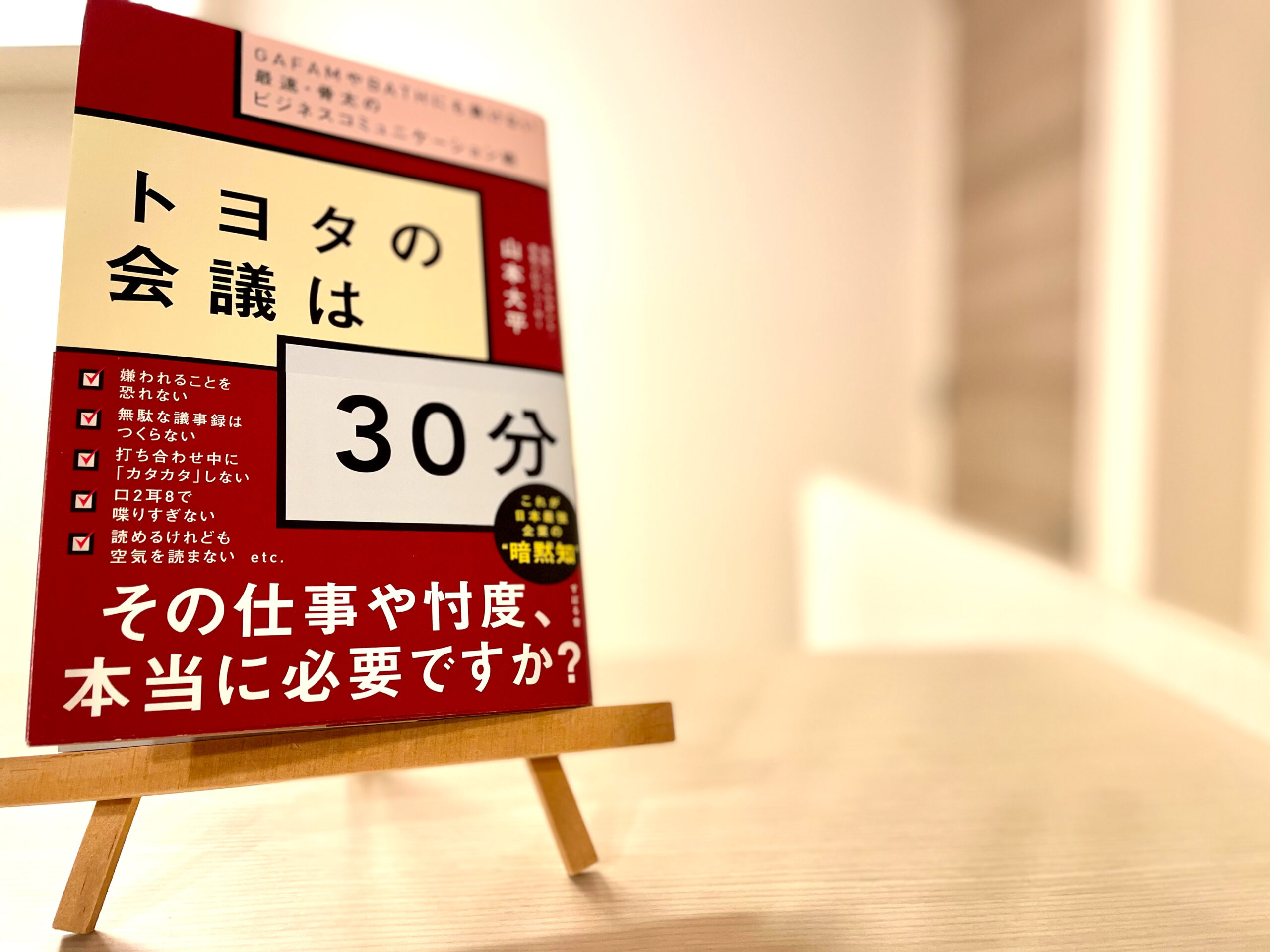 完全解説 トヨタの会議は30分 Gafamやbathにも負けない最速 骨太のビジネスコミュニケーション術 山本大平 本の要約まとめ Dolly Blog