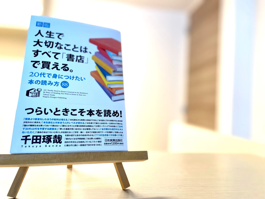 全選 新版 人生で大切なことは すべて 書店 で買える 代で身につけたい本の読み方 千田琢哉 本の要約まとめ Dolly Blog