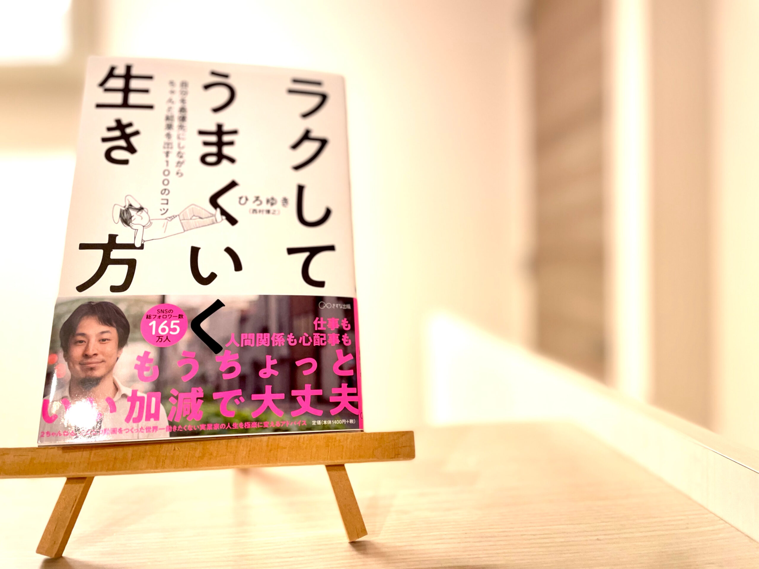 要約 ラクしてうまくいく生き方 自分を最優先にしながらちゃんと結果を出す100のコツ ひろゆき 本のまとめ Dolly Blog