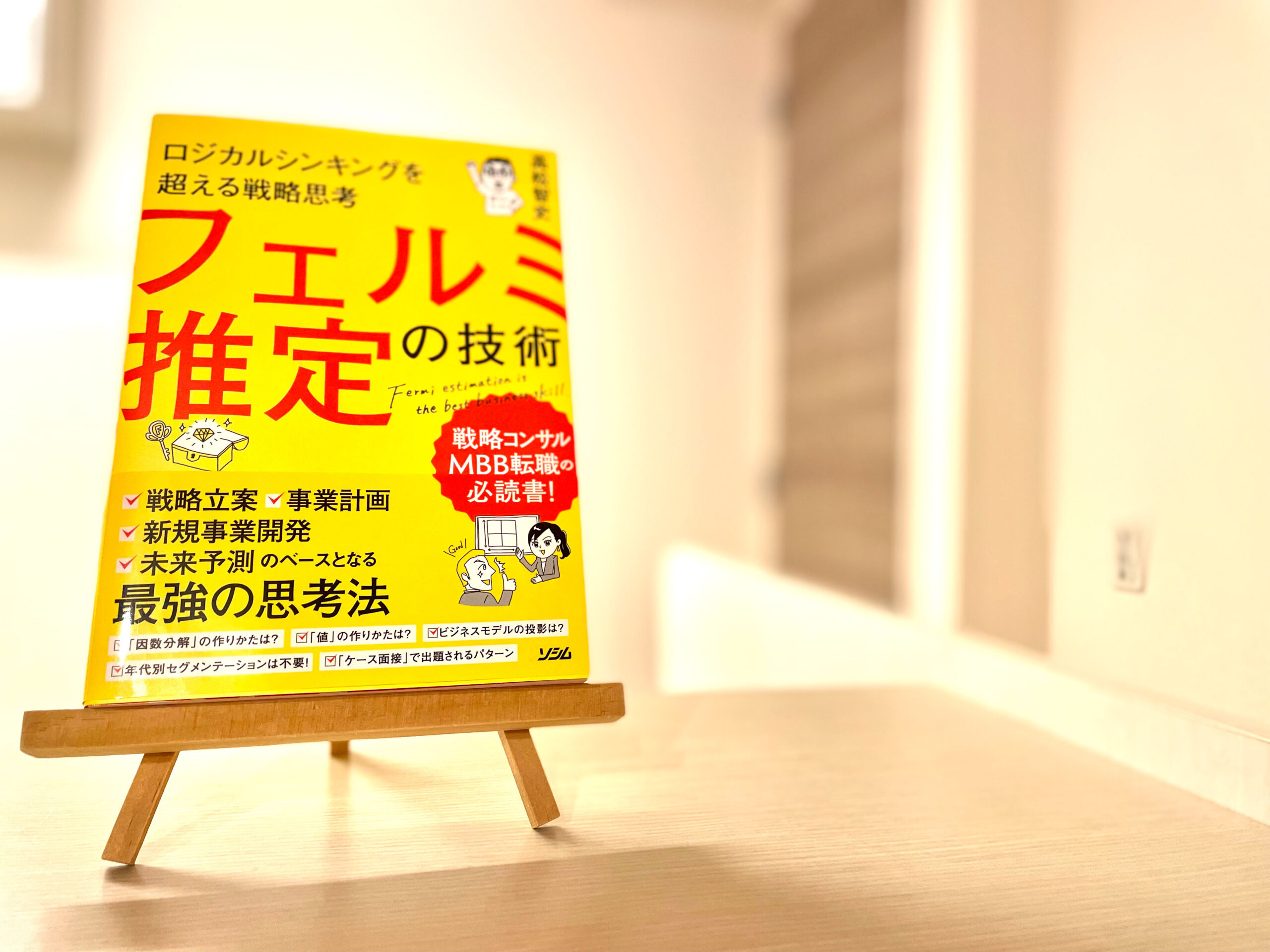 フェルミ推定 要約 ロジカルシンキングを超える戦略思考 フェルミ推定の技術 本のまとめ Dolly Blog