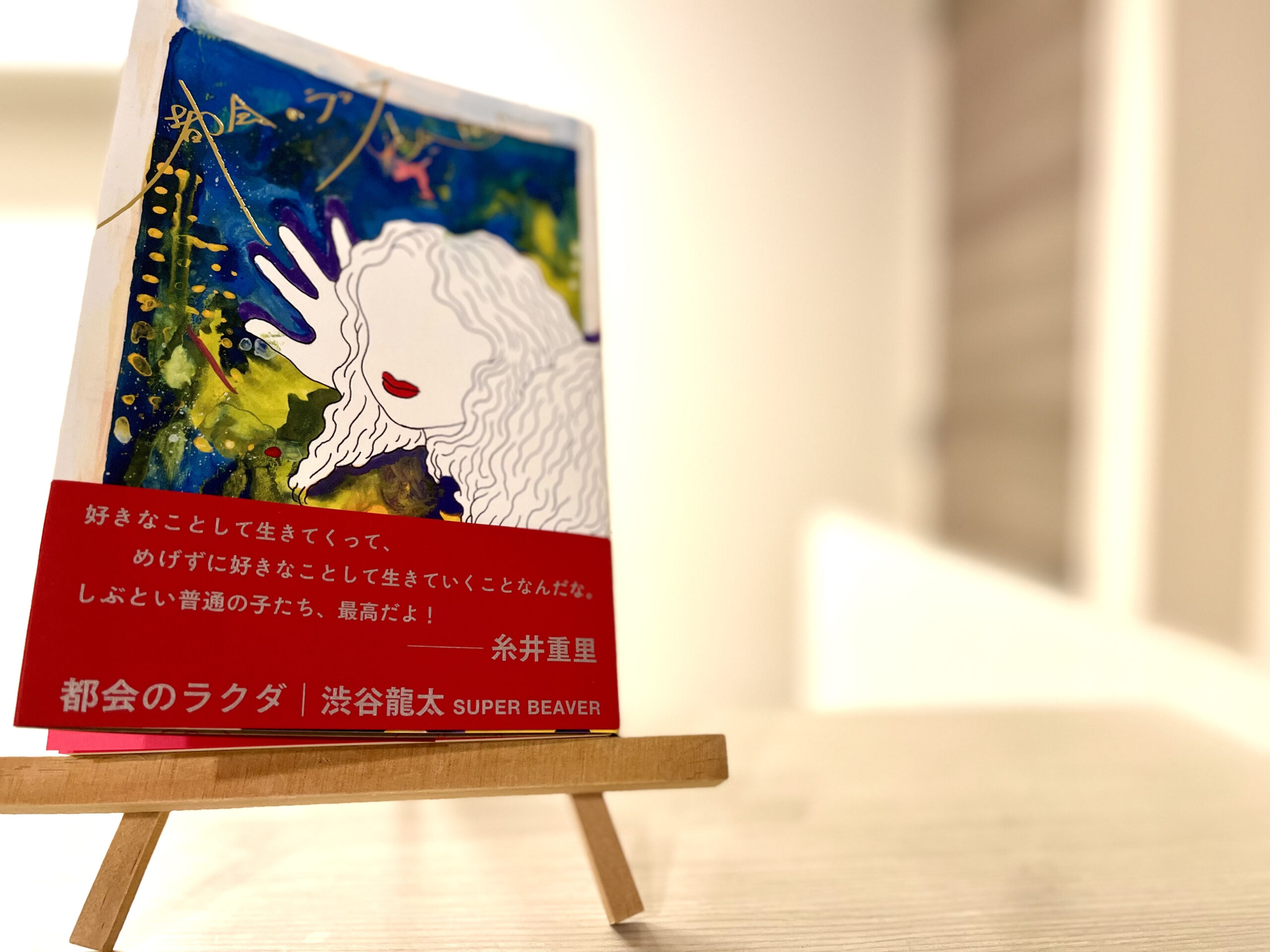 書評】都会のラクダ｜SUPER BEAVER 渋谷龍太｜本の紹介・感想 