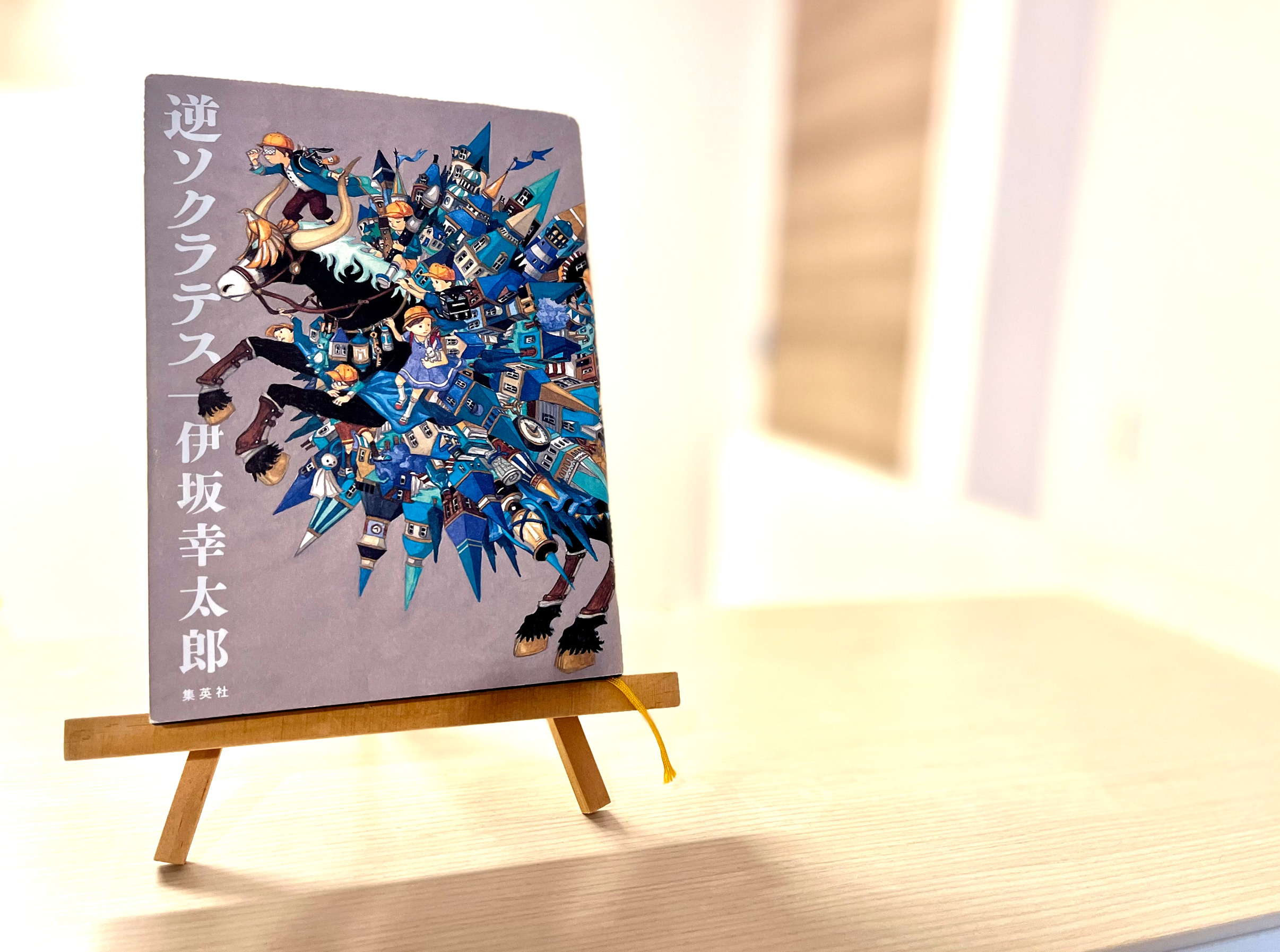 書評 逆ソクラテス 本の紹介 あらすじ 感想 レビュー Dolly Blog