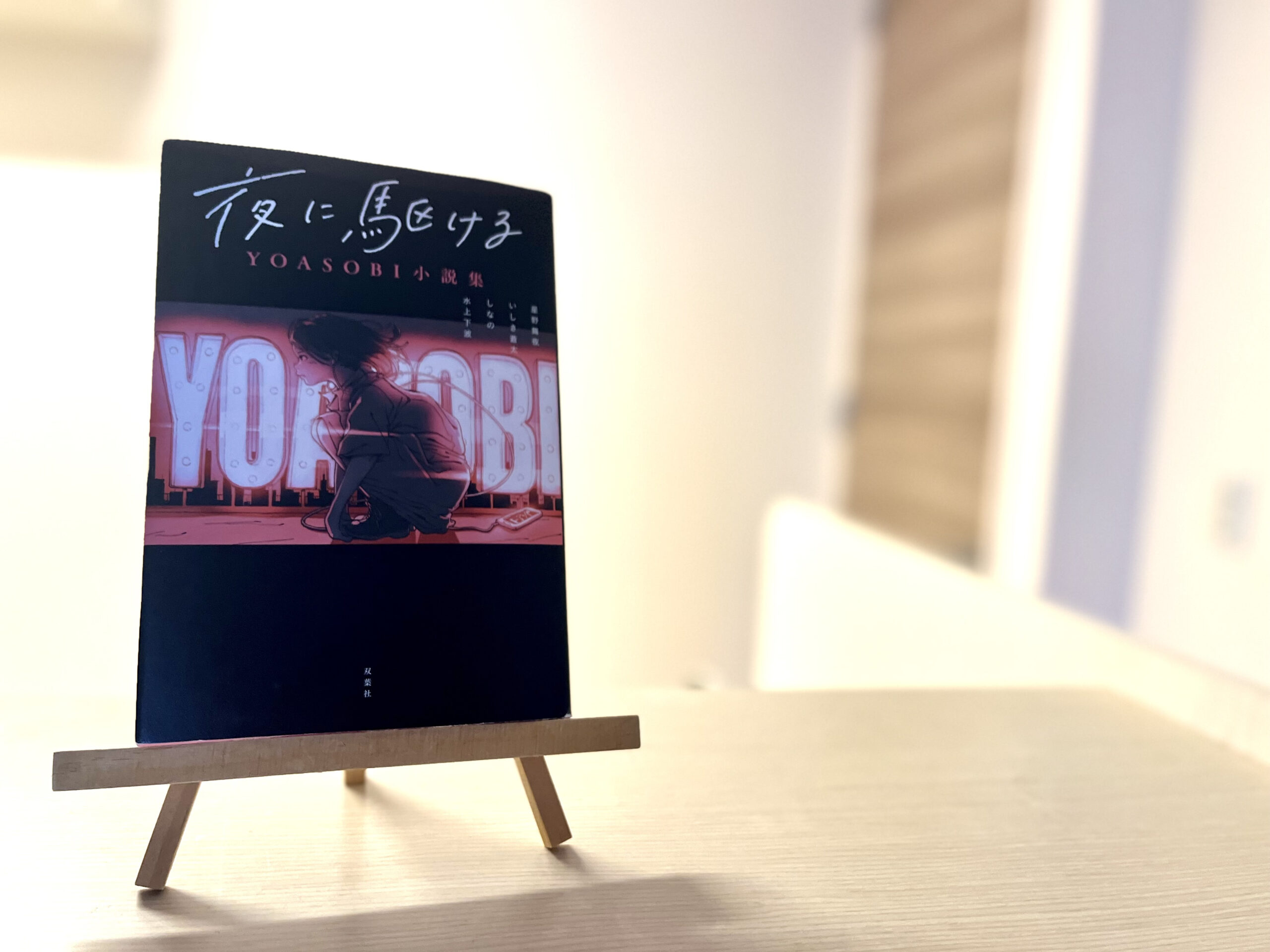 書評 夜に駆ける Yoasobi 小説集 本の紹介 あらすじ 感想 レビュー Dolly Blog