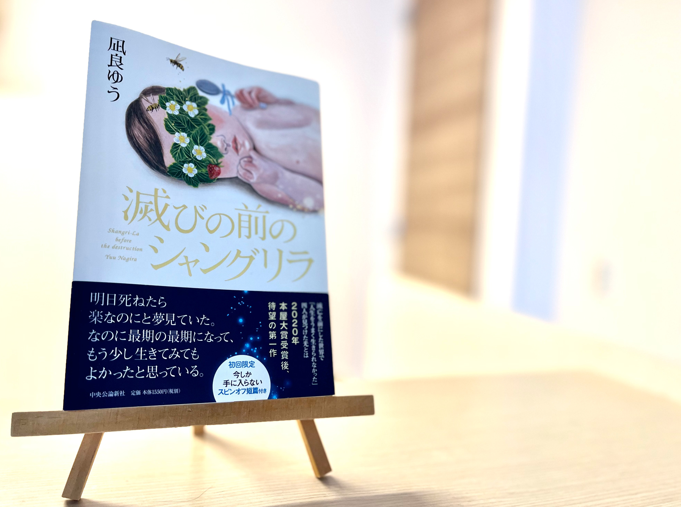 書評 滅びの前のシャングリラ 凪良ゆう 本の紹介 あらすじ 感想 レビュー Dolly Blog