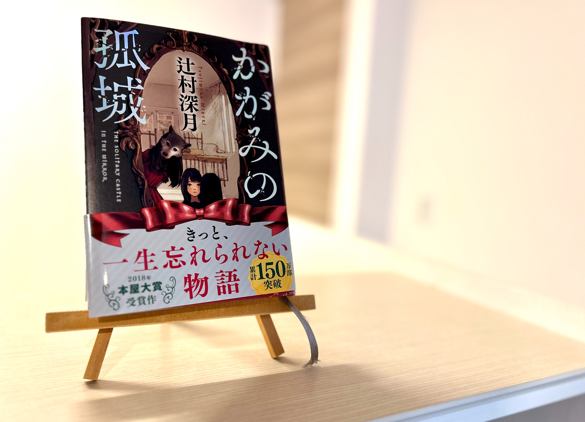 【要約】かがみの孤城(辻村深月)|本の紹介・あらすじ・感想・レビュー - Dolly Blog