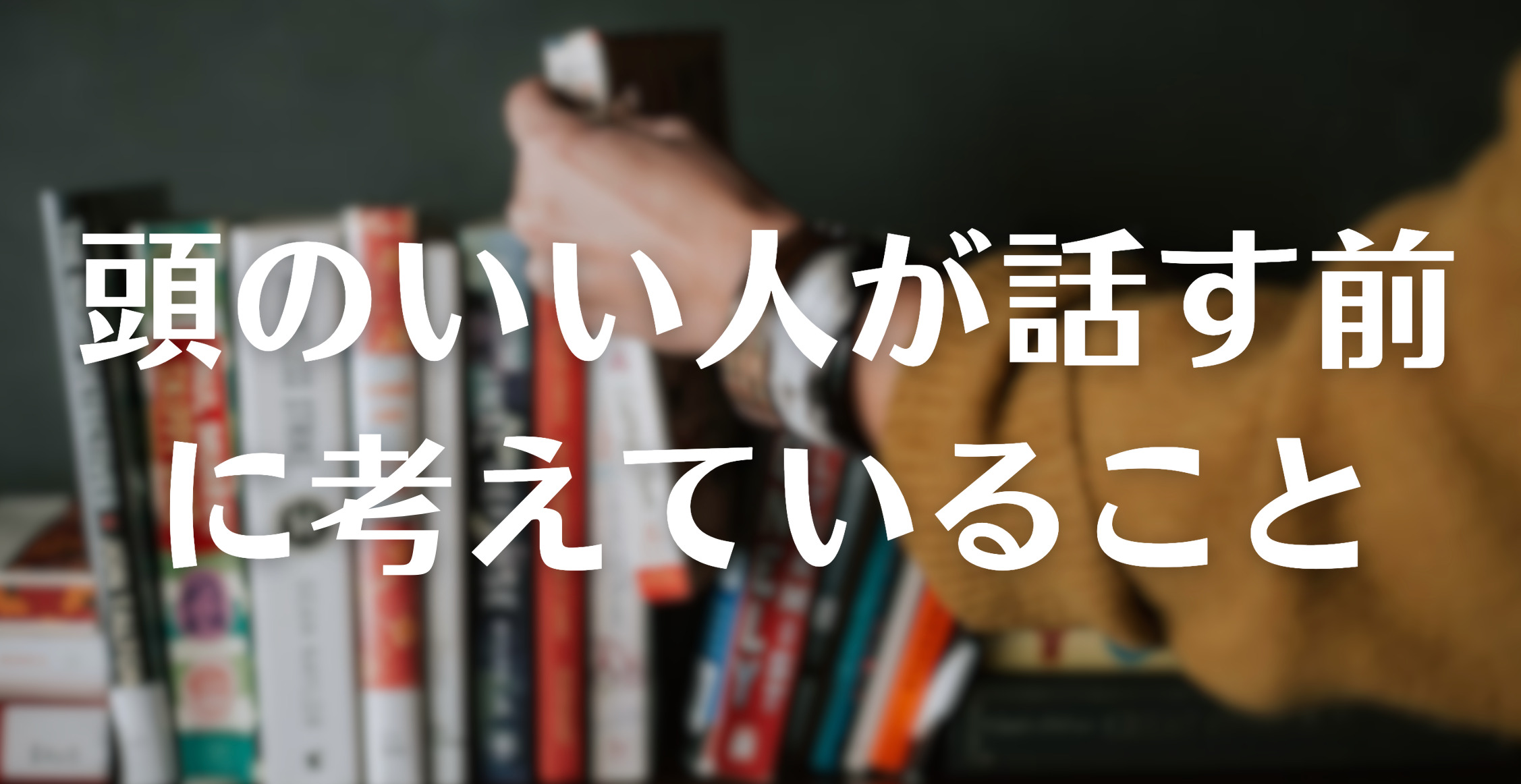 要約】頭のいい人が話す前に考えていること ｜本のまとめ。 - Dolly Blog