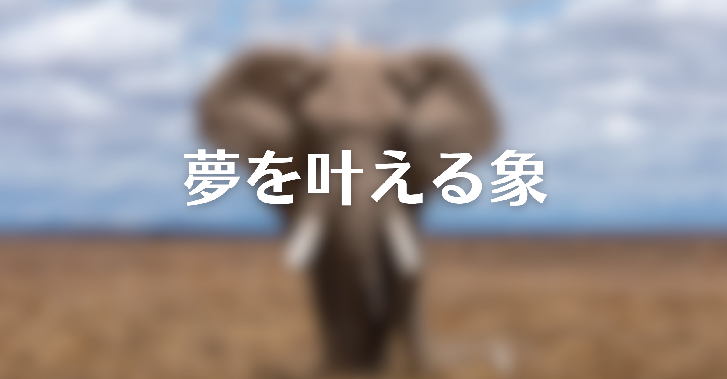 ガネーシャの教え要約まとめ】夢をかなえるゾウ0〜4 全シリーズ（著者：水野敬也）。書評 - Dolly Blog