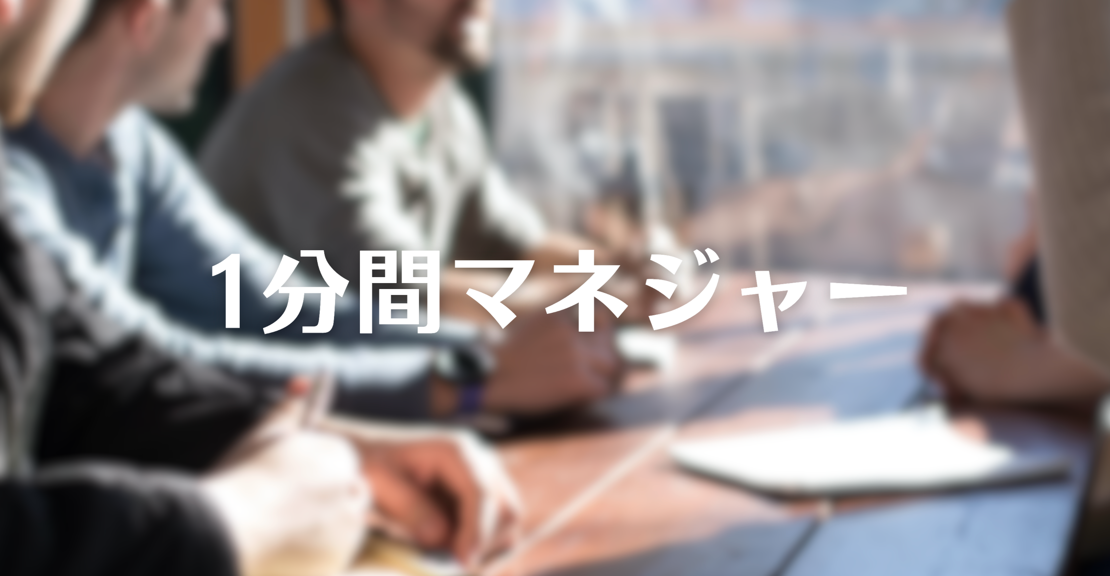 状況対応マネジャー 1分間マネジャーは残りの59分をどう使う 91VwI0UERqL._AC_UL210_SR210,