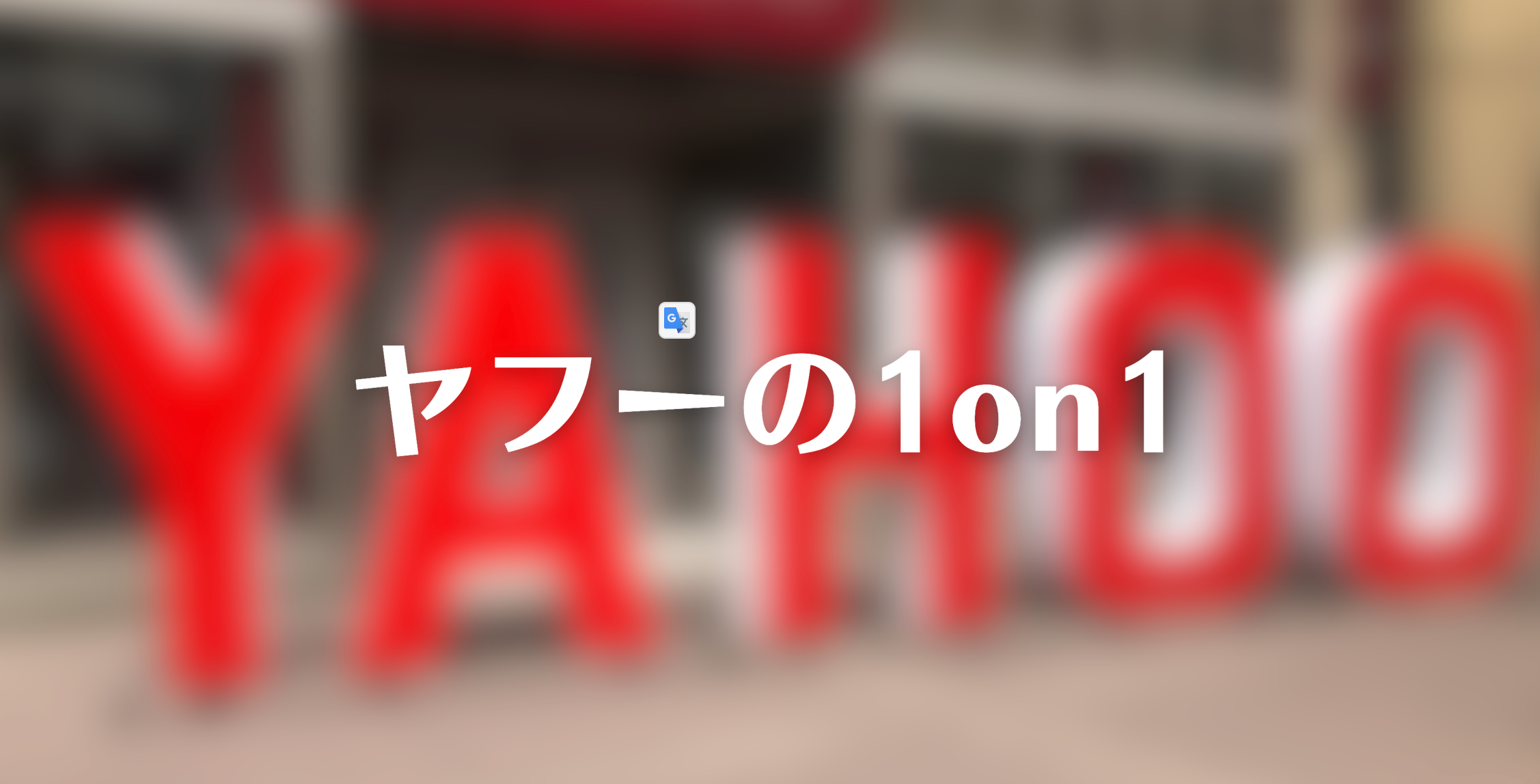 要約】ヤフーの1on1 部下を成長させるコミュニケーションの技法｜本の