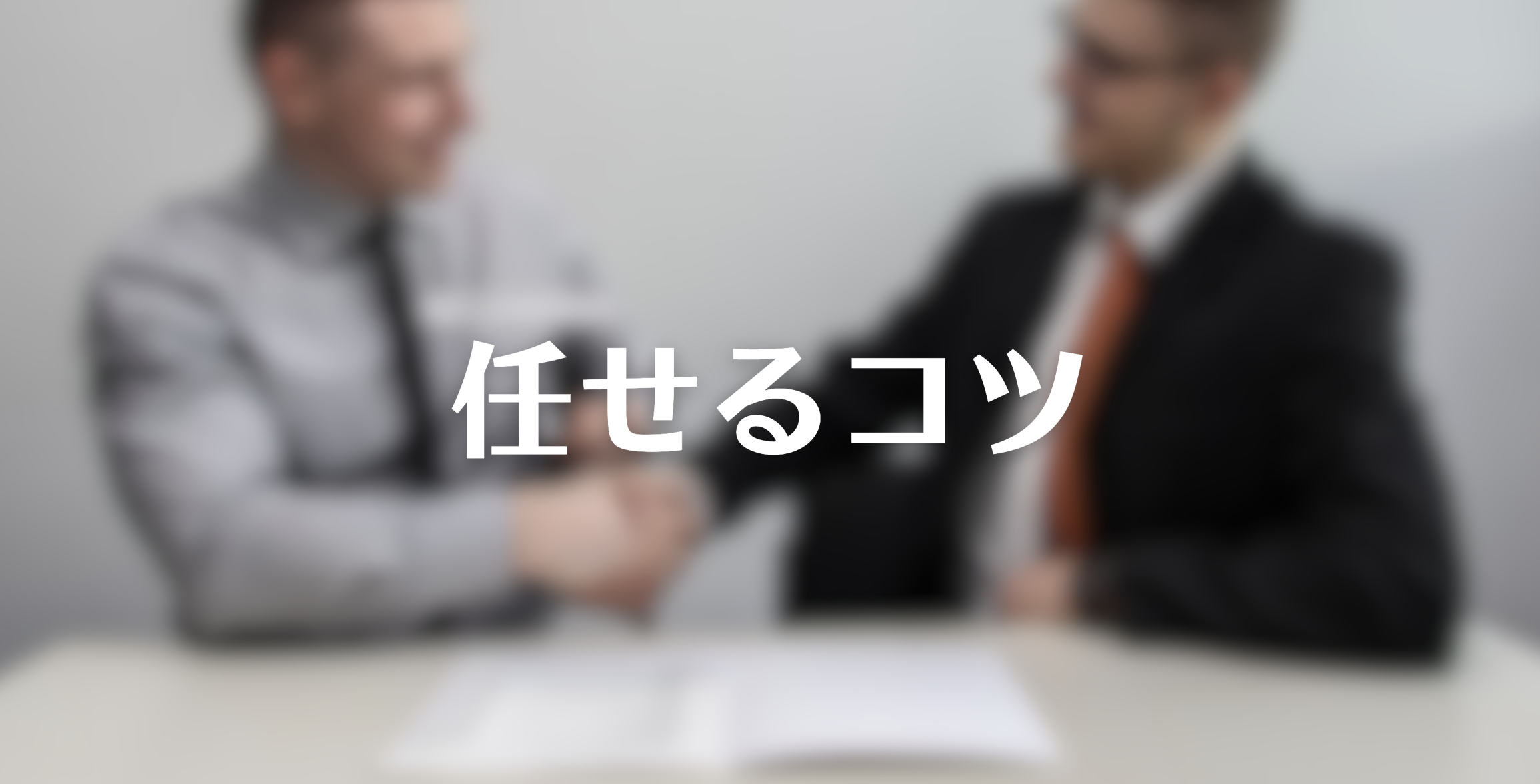 【要約】任せるコツ|本の紹介・あらすじ・書評・感想・レビュー・まとめ - Dolly Blog