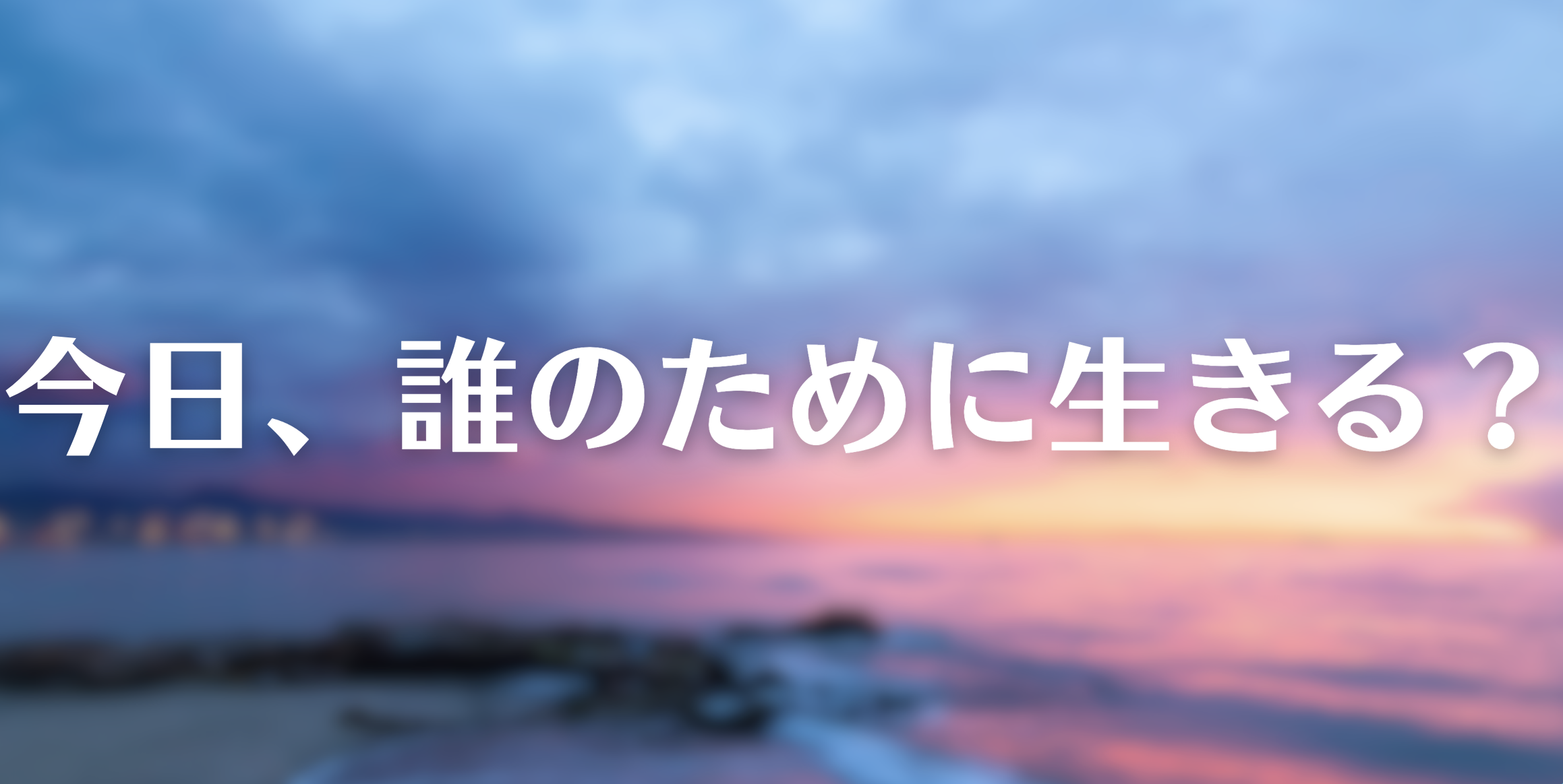 要約】今日、誰のために生きる？｜本の紹介・あらすじ・書評・感想