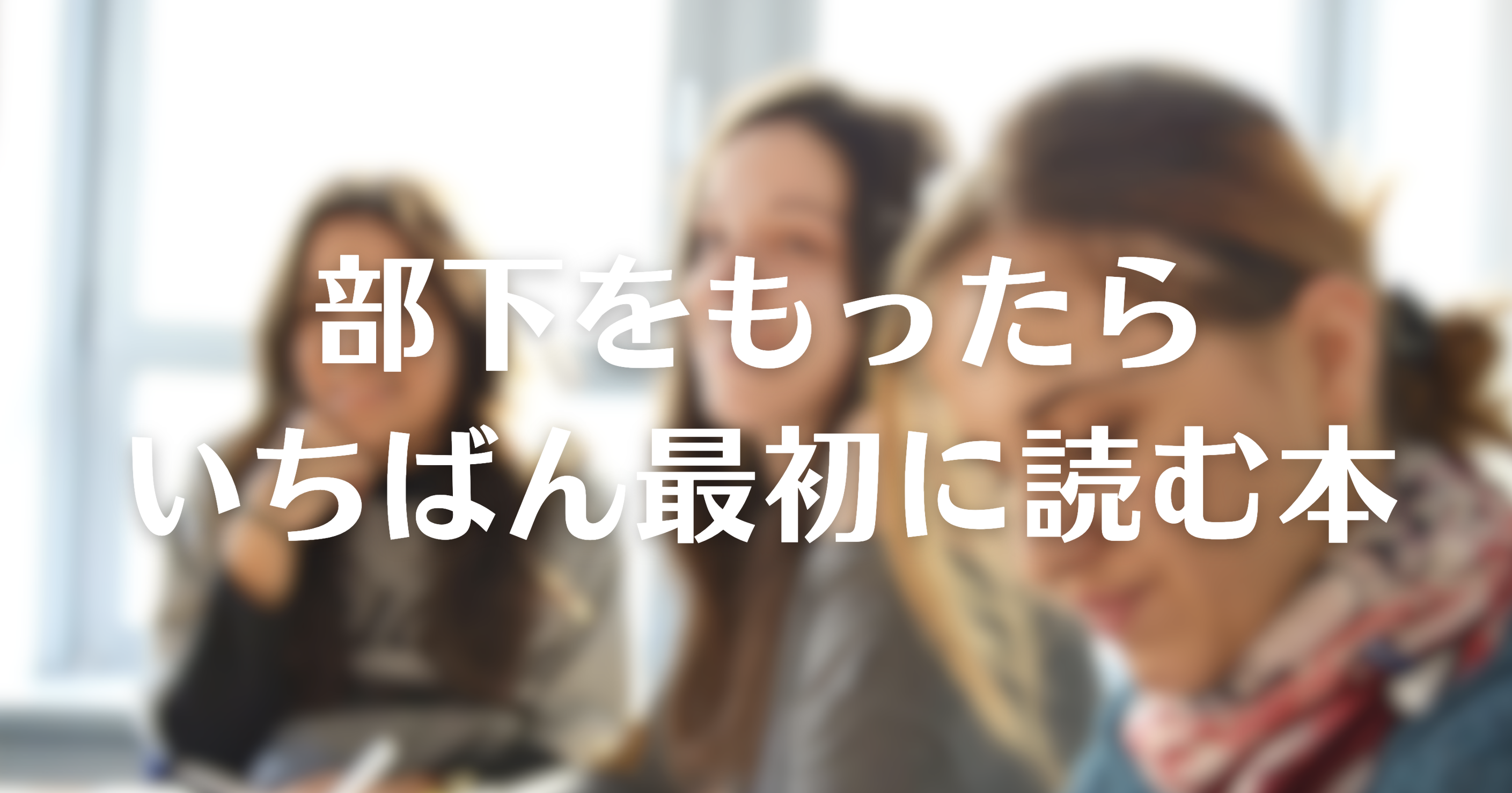 【要約】部下をもったらいちばん最初に読む本|本の紹介・あらすじ・書評・感想・レビュー・まとめ - Dolly Blog