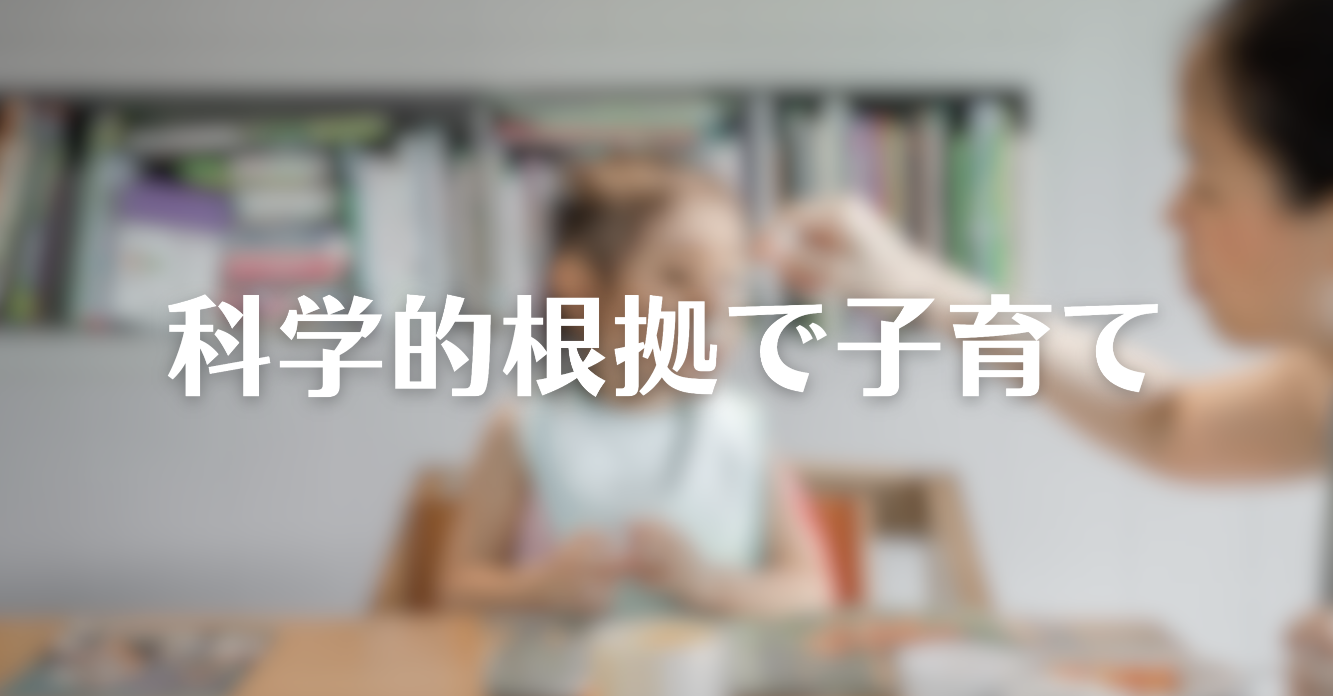 科学的根拠（エビデンス）で子育て――教育経済学の最前線 | 中室